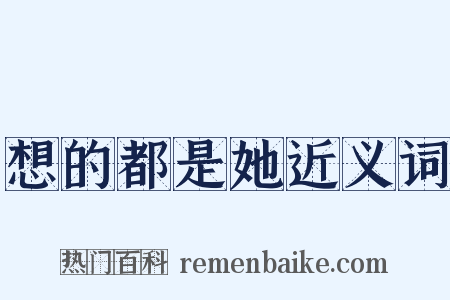 想的都是她近义词是什么意思的图片